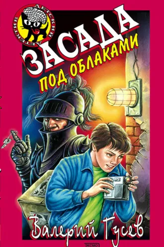 Обложка книги «Засада под облаками»