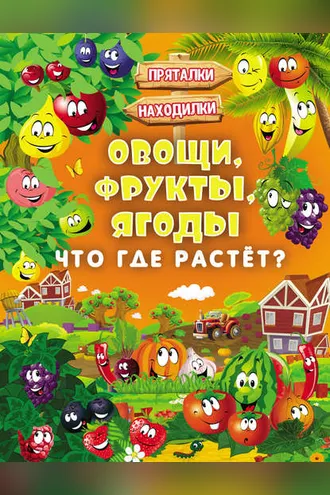Обложка книги «Овощи, фрукты, ягоды. Что где растёт?»