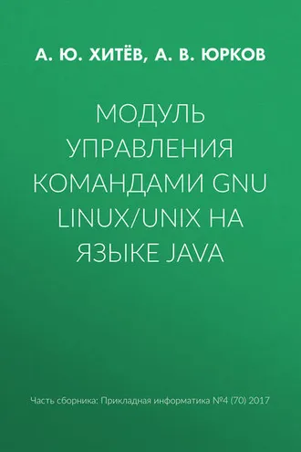 Обложка книги «Модуль управления командами GNU Linux/UNIX на языке Java»
