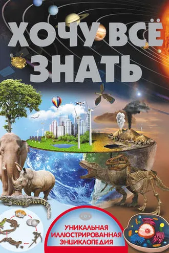 Обложка книги «Хочу всё знать»