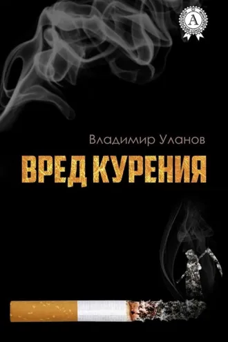 Обложка книги «Вред курения»