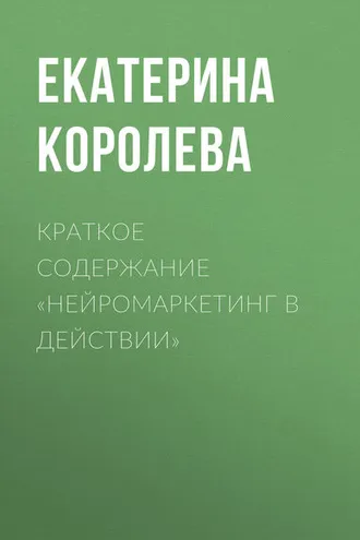 Обложка книги «Краткое содержание «Нейромаркетинг в действии»»
