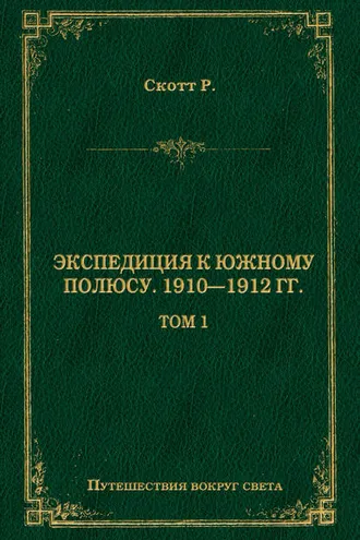 Обложка книги «Экспедиция к Южному полюсу. 1910–1912 гг. Том 1»