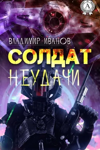 Обложка книги «Солдат неудачи»