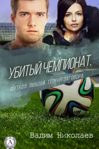 Обложка книги «Убитый чемпионат. Футбол. Любовь. Теория заговора»