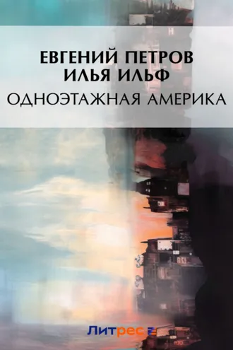 Обложка книги «Одноэтажная Америка»