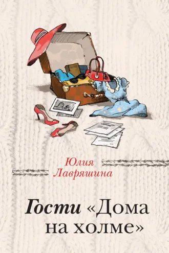 Обложка книги «Гости «Дома на холме»»