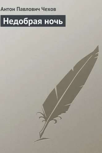 Обложка книги «Недобрая ночь»
