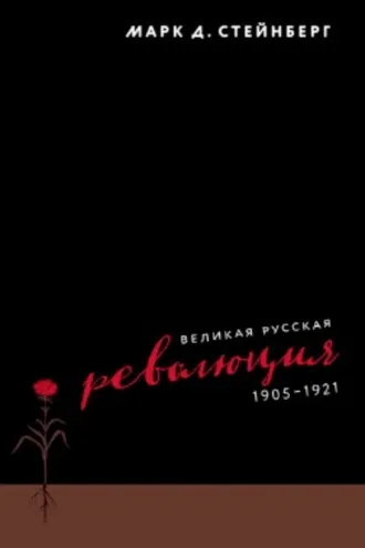 Обложка книги «Великая русская революция, 1905–1921»
