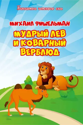 Обложка книги «Мудрый лев и коварный верблюд»