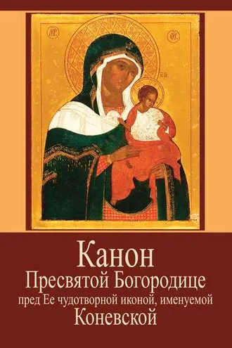 Обложка книги «Канон Пресвятой Богородице пред Ее чудотворной иконой, именуемой Коневской»
