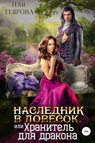 Обложка книги «Наследник в довесок, или Хранитель для дракона»
