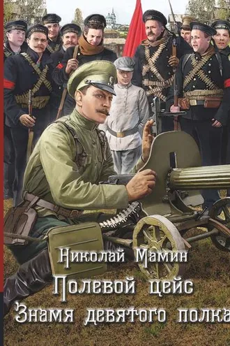 Обложка книги «Полевой цейс. Знамя девятого полка»