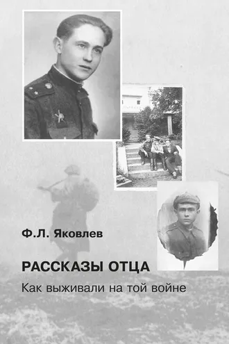 Обложка книги «Рассказы отца. Как выживали на той войне»