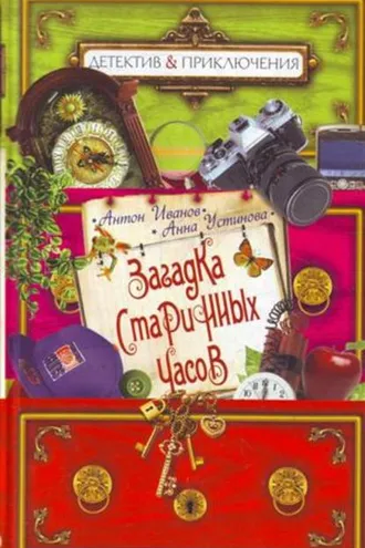Обложка книги «Загадка старинных часов»