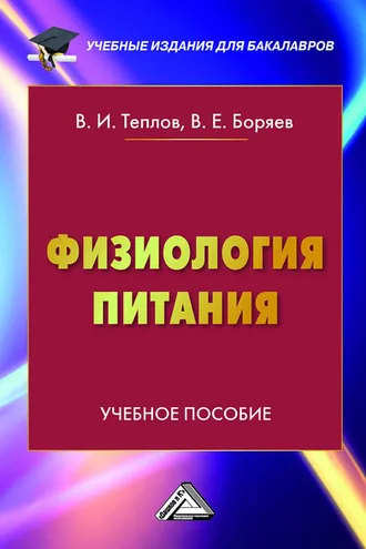 Обложка книги «Физиология питания»