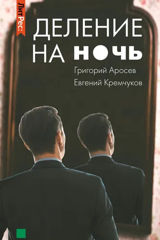 Обложка книги «Деление на ночь»