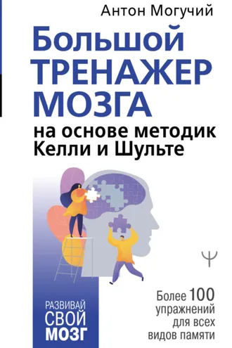 Обложка книги «Большой тренажер мозга на основе методик Келли и Шульте. Более 100 упражнений для всех видов памяти»
