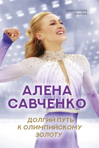 Обложка книги «Алена Савченко. Долгий путь к олимпийскому золоту»