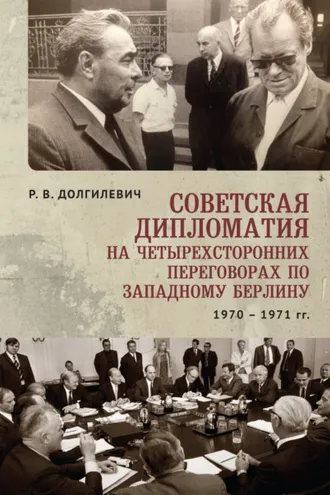 Обложка книги «Советская дипломатия на четырехсторонних переговорах по Западному Берлину (26 марта 1970-3 сентября 1971)»