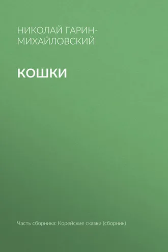 Обложка книги «Кошки»