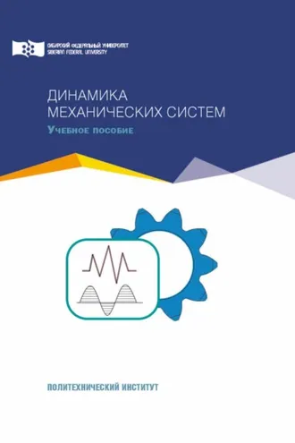 Обложка книги «Динамика механических систем»