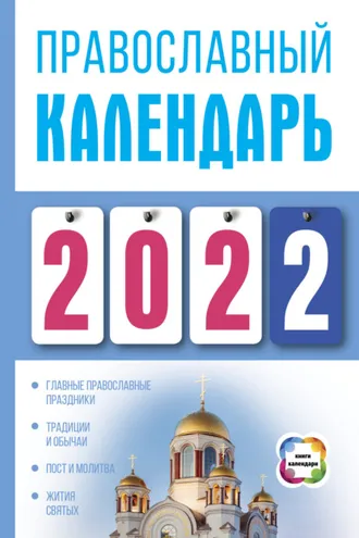 Обложка книги «Православный календарь на 2022»