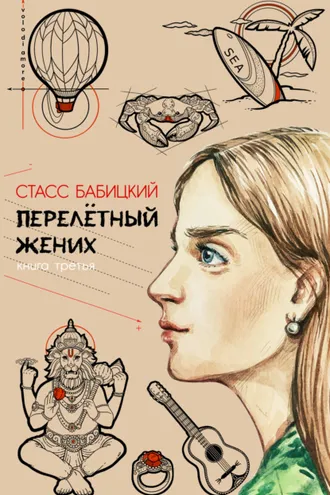 Обложка книги «Перелётный жених. Книга третья»