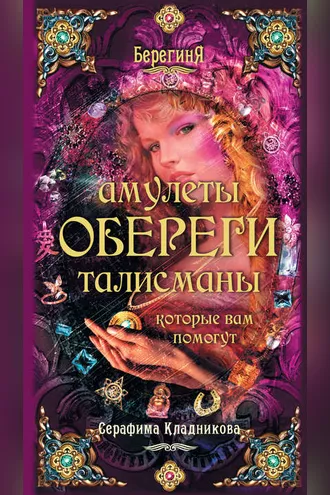Обложка книги «Амулеты, обереги, талисманы, которые вам помогут»