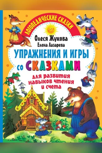 Обложка книги «Упражнения и игры со сказками для развития навыков чтения и счета»