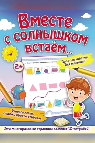 Обложка книги «Вместе с солнышком встаём…»