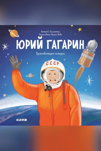 Обложка книги «Юрий Гагарин. История о том, как обычный мальчик стал первым космонавтом»