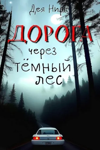 Обложка книги «Дорога через темный лес»