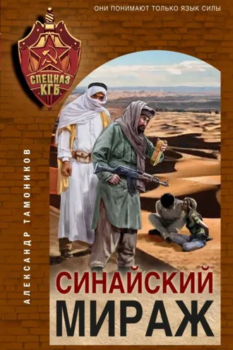 Обложка книги «Синайский мираж»