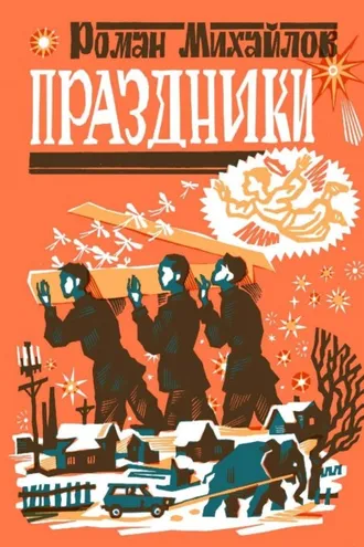 Обложка книги «Праздники»