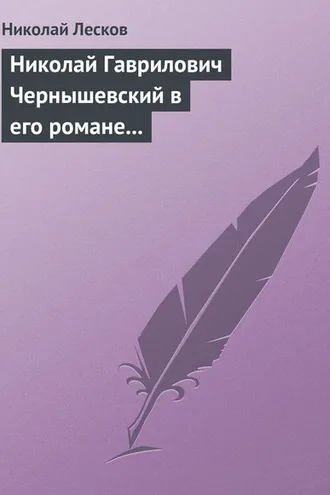 Обложка книги «Николай Гаврилович Чернышевский в его романе «Что делать?»»