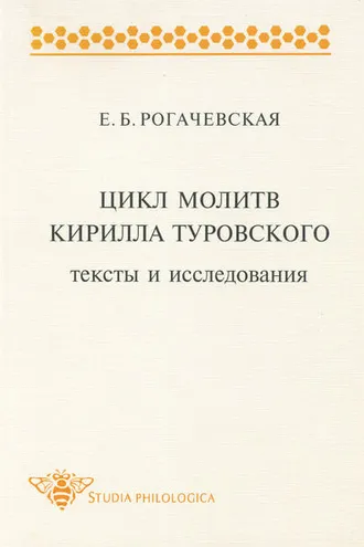 Обложка книги «Цикл молитв Кирилла Туровского. Тексты и исследования»