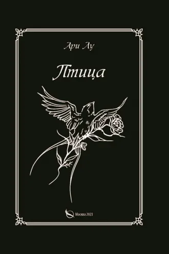 Обложка книги «Птица»