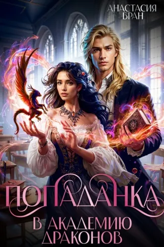 Обложка книги «Попаданка в Академии Драконов»