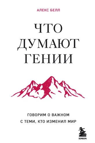 Обложка книги «Что думают гении. Говорим о важном с теми, кто изменил мир»