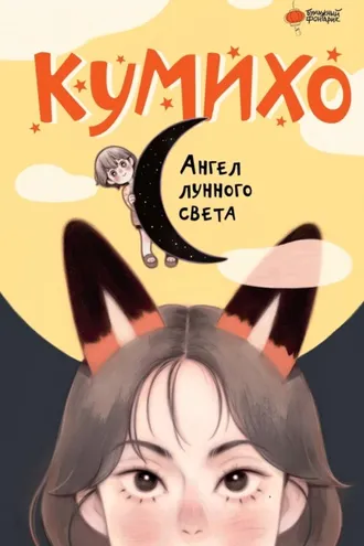 Обложка книги «Ангел лунного света кумихо»
