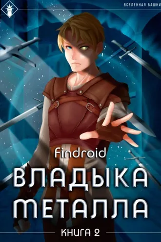 Обложка книги «Владыка металла. Книга 2»