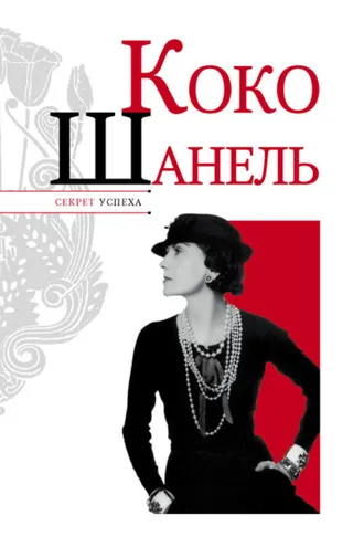 Обложка книги «Коко Шанель»