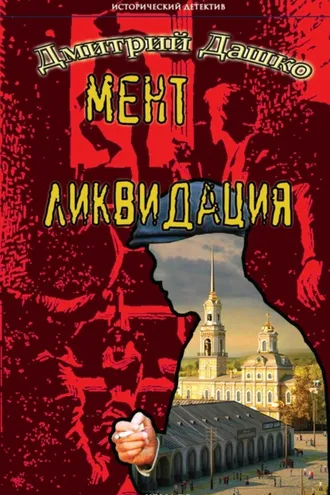 Обложка книги «Мент. Ликвидация»
