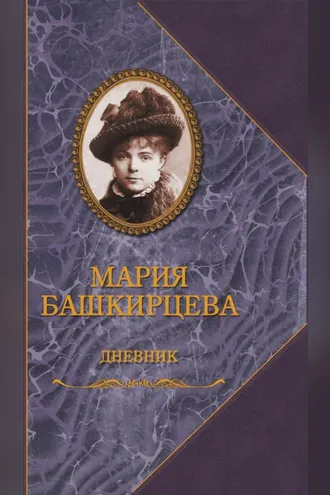 Обложка книги «Дневник»