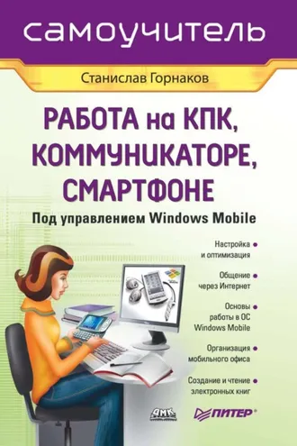 Обложка книги «Самоучитель работы на КПК, коммуникаторе, смартфоне под управлением Windows Mobile»