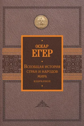 Обложка книги «Всеобщая история стран и народов мира. Избранное»