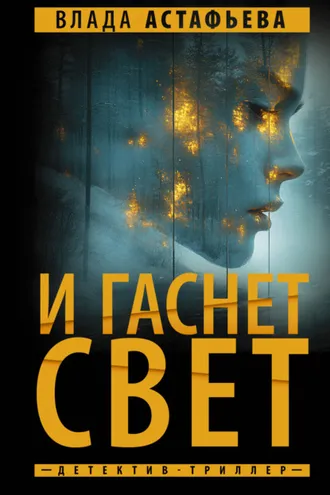 Обложка книги «И гаснет свет»