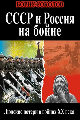Обложка книги «СССР и Россия на бойне. Людские потери в войнах XX века»