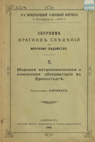 Обложка книги «Сборник краткий сведений по Морскому ведомству. Выпуск 5. Морская астрономическая и компасная обсерватория в Кронштадте»